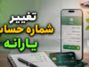 تغییر شماره حساب یارانه؛ از سامانه «سیمین» تا مراجعه به پلیس +۱۰ + جدول روش‌ها