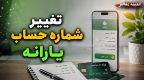 تغییر شماره حساب یارانه؛ از سامانه «سیمین» تا مراجعه به پلیس +۱۰ + جدول روش‌ها