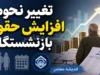 آخرین خبر از افزایش مجدد حقوق بازنشستگان در ۱۴۰۵؛ ترمیم حقوق دوباره روی میز مجلس رفت؟