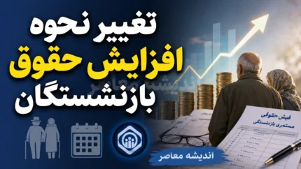 طرح جدید مجلس برای تغییر نحوه افزایش حقوق بازنشستگان نهایی شد / جزئیات کامل لایحه ۱۰ ماده‌ای و تأثیر طرح جدید مجلس برای تغییر نحوه افزایش حقوق بازنشستگان بر مستمری ماهانه + جدول مقایسه فرمول فعلی و طرح جدید مجلس برای تغییر نحوه افزایش حقوق بازنشستگان