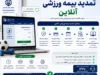 www.ifsm.ir ثبت نام بیمه ورزشی | ورود به سامانه بیمه ورزشی، خرید آنلاین و دریافت کارت خدمات درمانی ۱۴۰۵