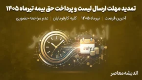 تمدید مهلت ارسال لیست و پرداخت حق بیمه تیرماه ۱۴۰۵ | فرصت ویژه تامین اجتماعی تا اول شهریور