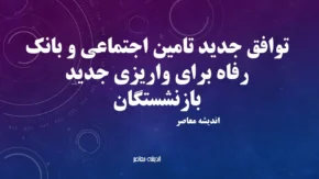 توافق جدید تامین اجتماعی و بانک رفاه برای واریزی جدید بازنشستگان؛ جزئیات کامل از ۱۰ شهریور+ جدول زمان‌بندی واریزی جدید بازنشستگان تامین اجتماعی