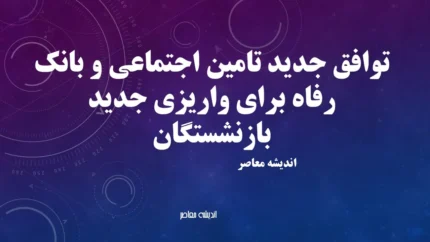 توافق جدید تامین اجتماعی و بانک رفاه برای واریزی جدید بازنشستگان؛ جزئیات کامل از ۱۰ شهریور+ جدول زمان‌بندی واریزی جدید بازنشستگان تامین اجتماعی