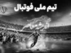 قلعه نویی ماندگار شد؛ آخرین خبر از سرمربی تیم ملی ایران و تمدید قرارداد تا جام ملت های آسیا ۲۰۲۷