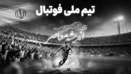 قلعه نویی ماندگار شد؛ آخرین خبر از سرمربی تیم ملی ایران و تمدید قرارداد تا جام ملت های آسیا ۲۰۲۷