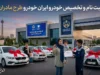 ثبت نام ایران خودرو طرح مادران ۱۴۰۵؛ شرایط، سامانه و جدیدترین بخشنامه ها