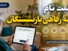 رفاهیات بازنشستگان در نیمه دوم سال ۱۴۰۵ | جزئیات وام ۶۰ میلیونی، بیمه تکمیلی، خدمات درمانی و حمایت‌های جدید
