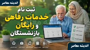 ثبت نام خدمات رفاهی و رایگان بازنشستگان؛ راهنمای کامل بهره‌مندی از تسهیلات+ جدول خدمات رفاهی و رایگان بازنشستگان و نحوه ثبت نام
