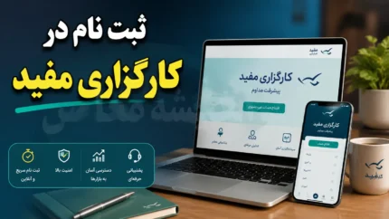 ثبت نام در کارگزاری مفید ۱۴۰۵ | آموزش افتتاح حساب آنلاین مفید، دریافت کد بورسی و ورود به مفید آنلاین