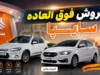 فروش فوق‌العاده سایپا امروز ۲۶ مرداد ۱۴۰۵؛ مهلت ثبت‌نام تا ۲۷ مرداد + جدول قیمت و شرایط