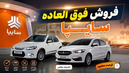 اخبار فوری بازار خودرو | تداوم روند صعودی قیمت خودروهای سایپا در شنبه ۱۴ شهریور / شاهین اتوماتیک پلاس سه میلیارد و ۹۰ میلیون تومان و کوییک S یک میلیارد و ۳۱۵ میلیون تومان معامله شدند + جدول قیمت بازار و نمایندگی