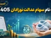 ثبت نام سهام عدالت نوزادان ۱۴۰۵؛ آخرین وضعیت سامانه، شرایط دریافت سهام و لینک ثبت درخواست