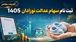 ثبت نام سهام عدالت نوزادان ۱۴۰۵ | شرایط و مدارک لازم برای دریافت سهام دولتی نوزادان | آموزش ثبت درخواست سهام نوزادان در سامانه دولت هوشمند