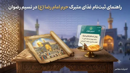 راهنمای کامل ثبت نام غذای متبرک حرم امام رضا (ع)؛ از نصب «نسیم رضوان» تا زمان قرعه‌کشی + نکات کلیدی