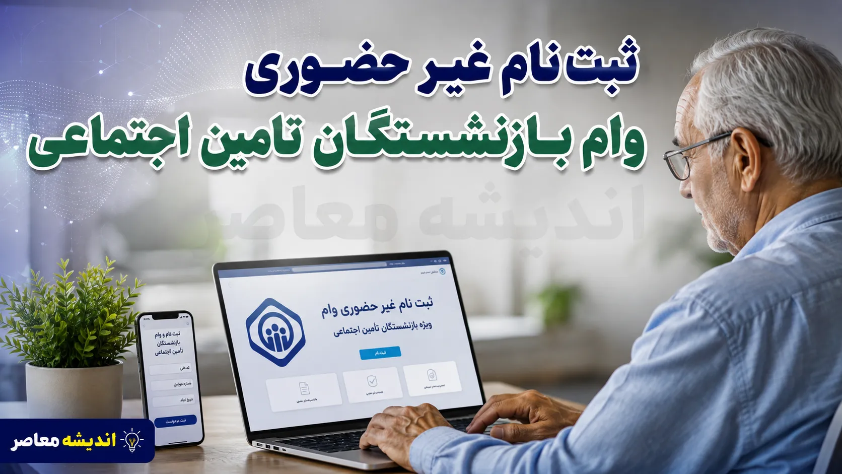 ثبت نام غیر حضوری وام بازنشستگان تامین اجتماعی ۱۴۰۵ | شرایط دریافت وام، مبلغ تسهیلات و نحوه ثبت درخواست آنلاین