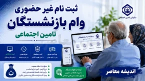 ثبت نام غیر حضوری وام بازنشستگان تامین اجتماعی ۱۴۰۵؛ شرایط دریافت وام ۶۰ میلیونی و نحوه ثبت درخواست