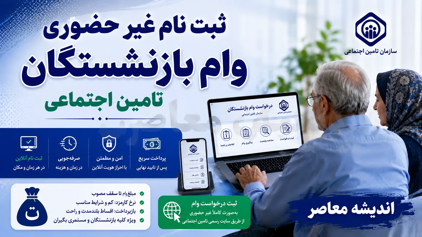 ثبت نام غیر حضوری وام بازنشستگان تامین اجتماعی ۱۴۰۵؛ شرایط دریافت وام ۶۰ میلیونی و نحوه ثبت درخواست