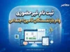ثبت‌نام غیرحضوری وام بازنشستگان تأمین اجتماعی ۱۴۰۵؛ سایت ثبت‌نام، شرایط و مبلغ وام ۶۰ میلیونی