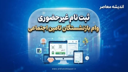ثبت نام غیر حضوری وام بازنشستگان تامین اجتماعی + راهنمای کامل شرایط و مراحل