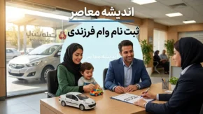 ثبت نام وام فرزندی