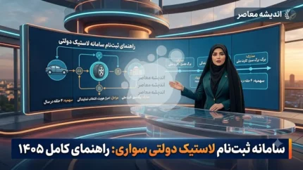 سامانه ثبت نام لاستیک دولتی سواری ۱۴۰۵؛ آدرس، مدارک، مراحل و نکات کلیدی خرید