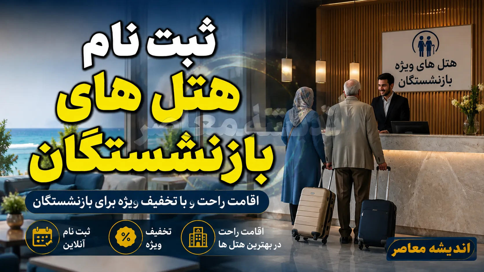 ثبت نام هتل های بازنشستگان ۱۴۰۵ | شرایط رزرو هتل و مراکز اقامتی بازنشستگان + نحوه ثبت نام و دریافت تخفیف