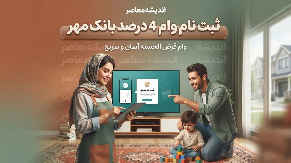 ثبت نام وام ۴ درصد بانک مهر ایران ۱۴۰۵؛ شرایط دریافت، مبلغ وام، نحوه ثبت نام و اقساط