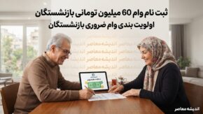 نحوه ثبت نام وام ۶۰ میلیون تومانی بازنشستگان + اولویت بندی وام ضروری بازنشستگان