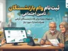 ثبت نام غیرحضوری وام بازنشستگان تأمین اجتماعی ۱۴۰۵؛ شرایط، مبلغ ۶۰ میلیون تومانی و آموزش کامل از سایت vaam.kabtatamin.ir