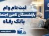 ثبت‌نام وام بازنشستگان تامین اجتماعی ۱۴۰۵ از تیرماه آغاز شد + شرایط، مبلغ ۶۰ میلیونی و راهنمای سامانه