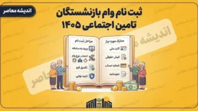 ثبت نام وام بازنشستگان تامین اجتماعی ۱۴۰۵ | شرایط وام ۶۰ میلیونی، نحوه ثبت درخواست و زمان واریز