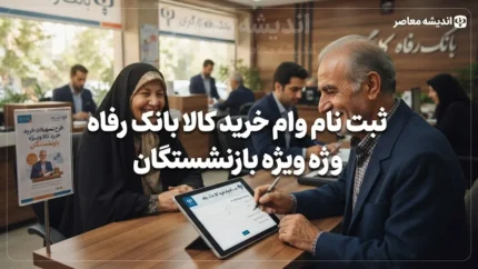 ثبت نام وام خرید کالا بانک رفاه ویژه بازنشستگان | شرایط، مبلغ و نحوه دریافت تسهیلات رفاه کالا ۱۴۰۵