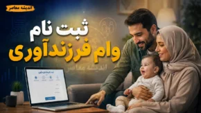 ثبت نام وام فرزندآوری ۱۴۰۵؛ سامانه ve.cbi.ir، مبالغ ۴۴ تا ۲۲۰ میلیونی و پاسخ به شرایط جدید