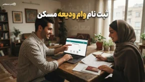 ثبت نام وام ودیعه مسکن ۱۴۰۵؛ راهنمای کامل شرایط، مدارک و مراحل