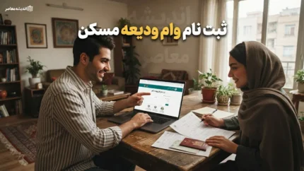 ثبت نام وام ودیعه مسکن ۱۴۰۵؛ راهنمای کامل شرایط، مدارک و مراحل