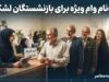 وام ۱۰۰ و ۲۰۰ میلیونی بازنشستگان لشکری ۱۴۰۵؛ سقف تسهیلات افزایش یافت | چه کسانی در صف دریافت وام هستند؟ جزئیات پرداخت و ثبت درخواست