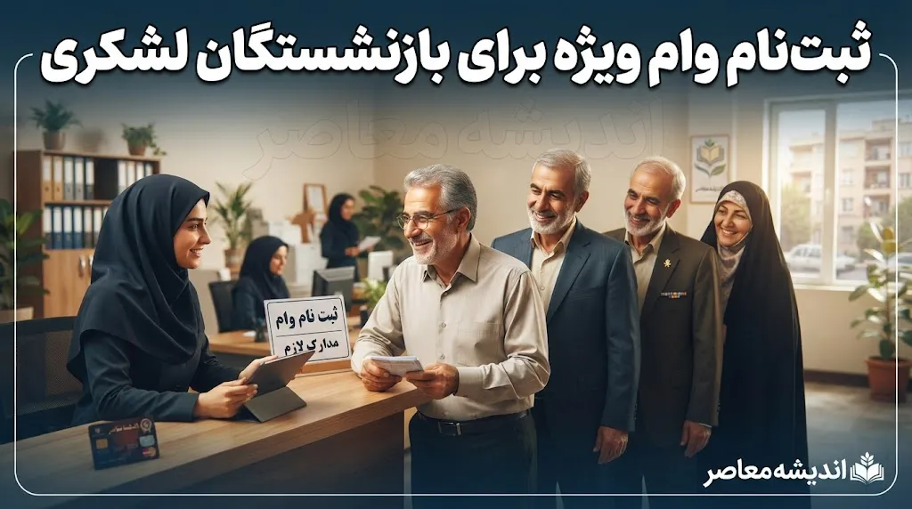 ثبت نام وام ویژه برای بازنشستگان لشکری؛ افزایش سقف تا ۲۰۰ میلیون تومان + آموزش گام‌به‌گام