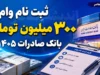ثبت نام وام ۳۰۰ میلیون تومانی بانک صادرات ۱۴۰۵ | شرایط دریافت وام ۳۰۰ میلیونی، سود، اقساط و نحوه ثبت نام