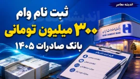 ثبت نام وام ۳۰۰ میلیون تومانی بانک صادرات ۱۴۰۵ | شرایط دریافت وام ۳۰۰ میلیونی، سود، اقساط و نحوه ثبت نام
