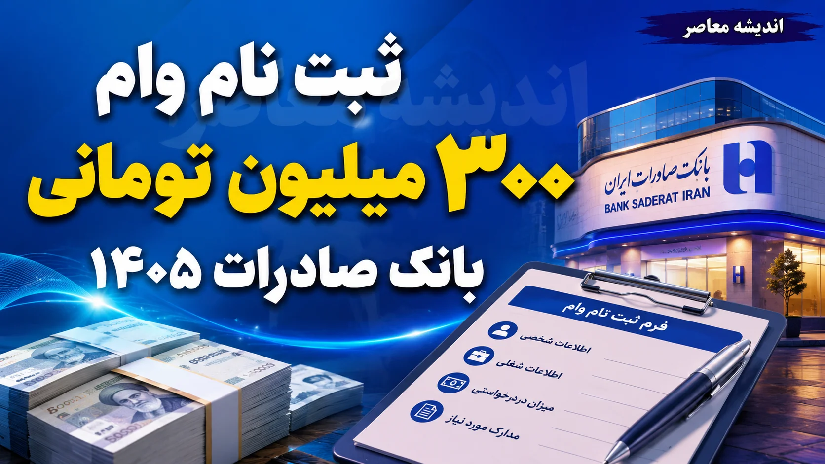 ثبت نام وام ۳۰۰ میلیون تومانی بانک صادرات ۱۴۰۵ | شرایط دریافت وام ۳۰۰ میلیونی، سود، اقساط و نحوه ثبت نام