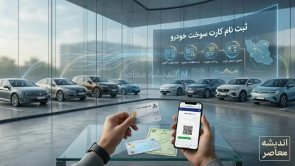 ثبت نام کارت سوخت خودرو ۱۴۰۵ | سامانه درخواست کارت سوخت، مدارک لازم و نحوه پیگیری