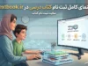 سایت ثبت نام کتاب درسی ۱۴۰۵-۱۴۰۶؛ زمانبندی، راهنمای ورود و نکات مهم