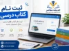 ثبت نام کتاب درسی ۱۴۰۵ آغاز شد؛ مهلت پایه‌های ورودی تا ۱۰ شهریور + آموزش مراحل در سایت my.medu.ir و irtextbook.ir