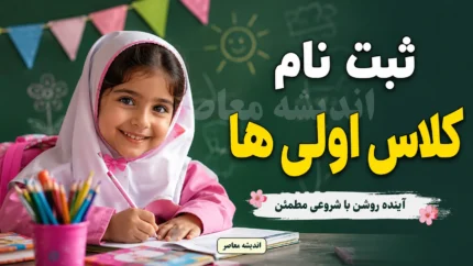 ثبت نام کلاس اولی ها ۱۴۰۵؛ زمان ثبت نام پایه اول ابتدایی، شرایط سنی، مدارک لازم و ورود به مای مدیو