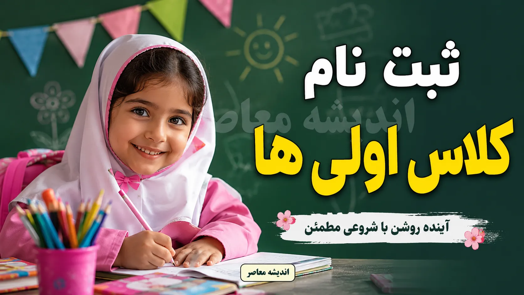 ثبت نام کلاس اولی ها ۱۴۰۵؛ زمان ثبت نام پایه اول ابتدایی، شرایط سنی، مدارک لازم و ورود به مای مدیو