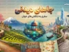 جاهای دیدنی ایران در تابستان؛ معرفی بهترین مقصدهای خنک و جذاب برای سفر خانوادگی، طبیعت گردی و یک تعطیلات فراموش نشدنی