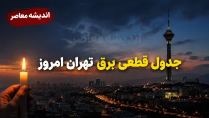 ساعت قطعی برق تهران امروز یکشنبه ۱۱ مرداد ۱۴۰۵ | جدول خاموشی مناطق تهران منتشر شد | روش استعلام زمان دقیق قطع برق