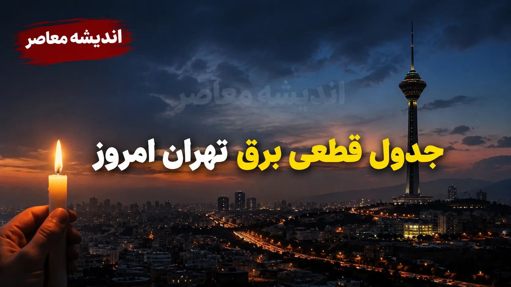 ساعت قطعی برق تهران امروز یکشنبه ۱۱ مرداد ۱۴۰۵ | جدول خاموشی مناطق تهران منتشر شد | روش استعلام زمان دقیق قطع برق