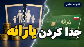 جدا کردن یارانه ۱۴۰۵ | شرایط جدید جداسازی یارانه از سرپرست خانوار، ثبت درخواست و نحوه دریافت یارانه پس از تفکیک